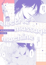 electric massage machine【続・ずるい男に拾われました3 16P小冊子】 パッケージ画像