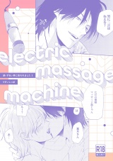 【18禁版】electric massage machine【続・ずるい男に拾われました3 16P小冊子】 パッケージ画像
