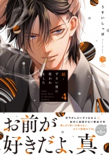 続・ずるい男に拾われました 4【電子限定漫画付き】 パッケージ画像