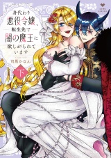 身代わり悪役令嬢、転生先で闇の魔王に欲しがられています 下【電子限定漫画付き】 パッケージ画像