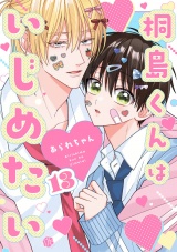 桐島くんはいじめたい 第13話 パッケージ画像