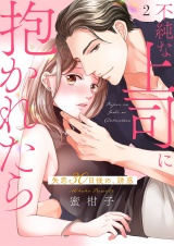 不純な上司に抱かれたら〜失恋30日後の、誘惑【電子単行本版】２ パッケージ画像