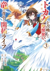 トカゲ（本当は神竜）を召喚した聖獣使い、竜の背中で開拓ライフ３ パッケージ画像