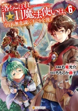 落ちこぼれ[☆1]魔法使いは、今日も無意識にチートを使う６ パッケージ画像