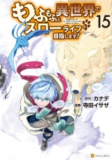 もふもふと異世界でスローライフを目指します！１５ パッケージ画像