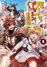押しかけアサシンちゃんは王都最凶の看板娘１ パッケージ画像