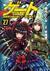 ゲート 自衛隊　彼の地にて、斯く戦えり27 パッケージ画像