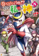 巻き込まれ召喚!? そして私は『神』でした??８ パッケージ画像