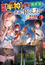 種族【半神】な俺は異世界でも普通に暮らしたい３ パッケージ画像