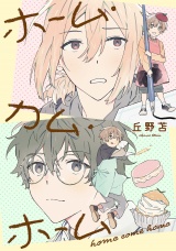 ホーム・カム・ホーム 第2話 パッケージ画像