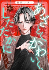 【分冊版】あざとく、かわいく、したたかに 〜私のこと、かわいいだけだと思ってた？〜 【第31話】 パッケージ画像