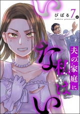 【分冊版】夫の家庭に私はいない 【第7話】 パッケージ画像