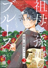 祖母と孫娘のブルース （3） パッケージ画像