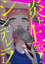 炎上上等シンデレラ （1） 【かきおろし漫画付】 パッケージ画像