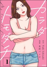 カラダトモダチ （1） パッケージ画像