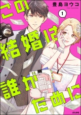 この結婚は誰がために （1） 【かきおろし漫画付】 パッケージ画像