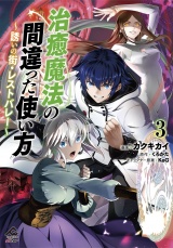 【電子限定版】治癒魔法の間違った使い方 〜誘いの街・レストバレー〜　3 パッケージ画像