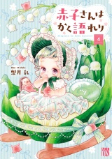 赤子さんはかく語れり【電子単行本】　4 パッケージ画像
