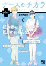 ナースのチカラ plus【電子単行本】　6 パッケージ画像