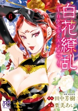 白花繚乱―白き少女と天才軍師―【電子単行本】【電子特別版】　6 パッケージ画像
