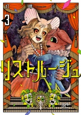 リストルージュ　3 パッケージ画像