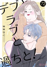 デブとラブと過ちと！ 72 パッケージ画像