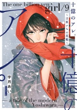 十億のアレ。〜吉原いちの花魁〜【描き下ろしおまけ付き特装版】 9 パッケージ画像