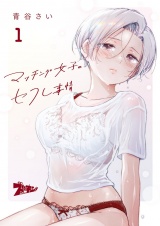 マッチング女子のセフレ事情 1 パッケージ画像