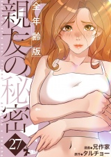 【フルカラー】親友の秘密【全年齢版】 27 パッケージ画像