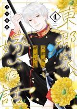 新着 東郷家へ嫁いだ話【描き下ろしおまけ付き特装版】 4