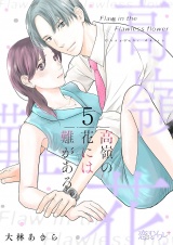 高嶺の花には難がある 5 パッケージ画像