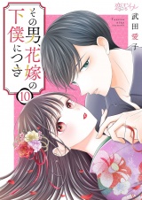 その男、花嫁の下僕につき 10 パッケージ画像