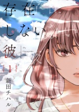 存在しない彼【描き下ろしおまけ付き特装版】 1 パッケージ画像