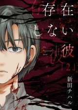 存在しない彼【描き下ろしおまけ付き特装版】 2 パッケージ画像