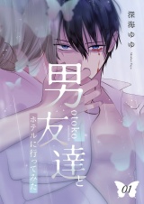 男友達とホテルに行ってみた【描き下ろしおまけ付き特装版】 1 パッケージ画像
