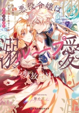 悪役令嬢は溺愛ループから解放されたい！ アンソロジー パッケージ画像
