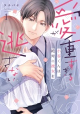 愛が重すぎる小谷くんは、絶対に彼女を逃さない【単行本版・電子限定かきおろし付】 1 パッケージ画像