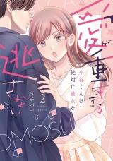 愛が重すぎる小谷くんは、絶対に彼女を逃さない【単行本版・電子限定かきおろし付】 2 パッケージ画像