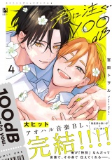 君に注ぐ100dB 4【電子限定かきおろし付】 パッケージ画像