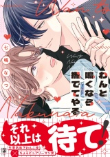 わんと鳴くなら撫でてやる【電子限定かきおろし付】 パッケージ画像