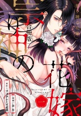 【合冊版】祟り神の花嫁1 パッケージ画像