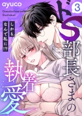 ドS部長さまの執着愛 〜しかもなんで私に!?〜【e乙蜜コミックス版】（3） パッケージ画像