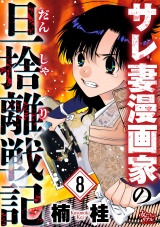 サレ妻漫画家の旦捨離戦記（8） パッケージ画像