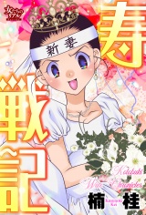 寿戦記 パッケージ画像