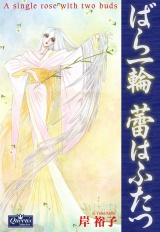 ばら一輪 蕾はふたつ パッケージ画像