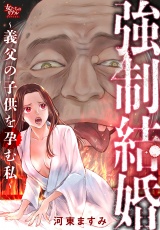 強制結婚〜義父の子供を孕む私〜 パッケージ画像