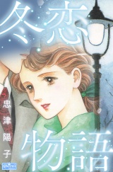 冬恋物語 パッケージ画像