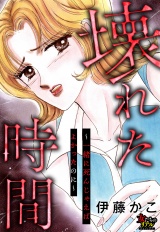 壊れた時間〜一緒に死んじゃえばよかったのに〜 パッケージ画像