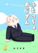ふとっちょおじさん パッケージ画像