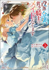 没落令嬢、貧乏騎士のメイドになります コミック版 （5） パッケージ画像